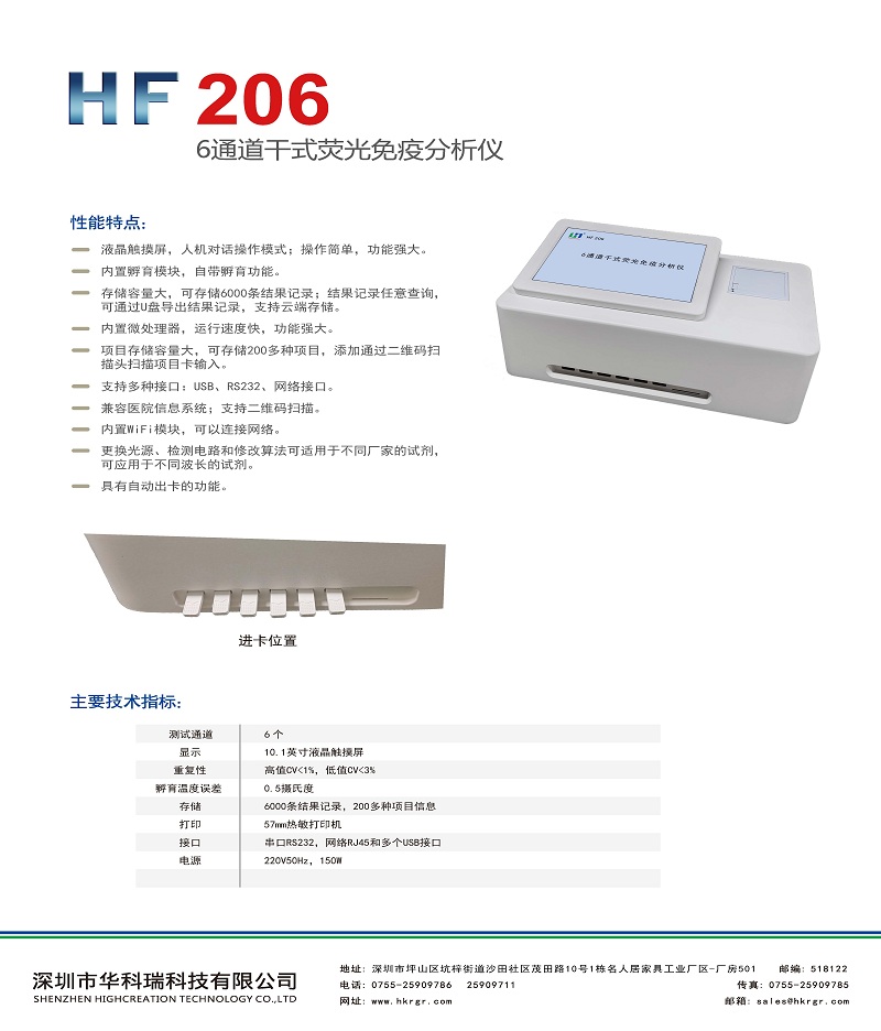 HF206-6通道(dào)幹式熒光免疫分析儀彩頁_頁面(miàn)_2.jpg