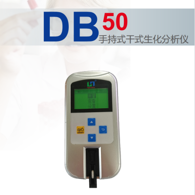 手持式幹式生化分析儀DB50